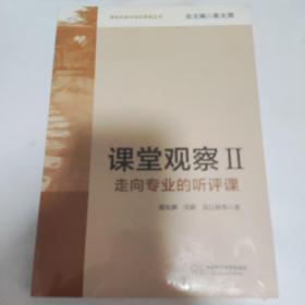 课堂观察：走向专业的听评课