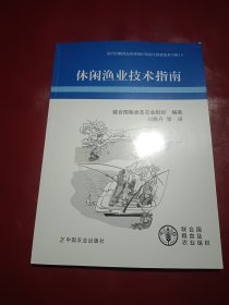 休闲渔业技术指南