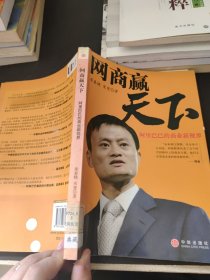 网商赢天下：阿里巴巴的商业新视界