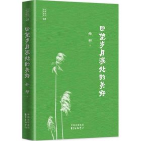 回望岁月深处的美好