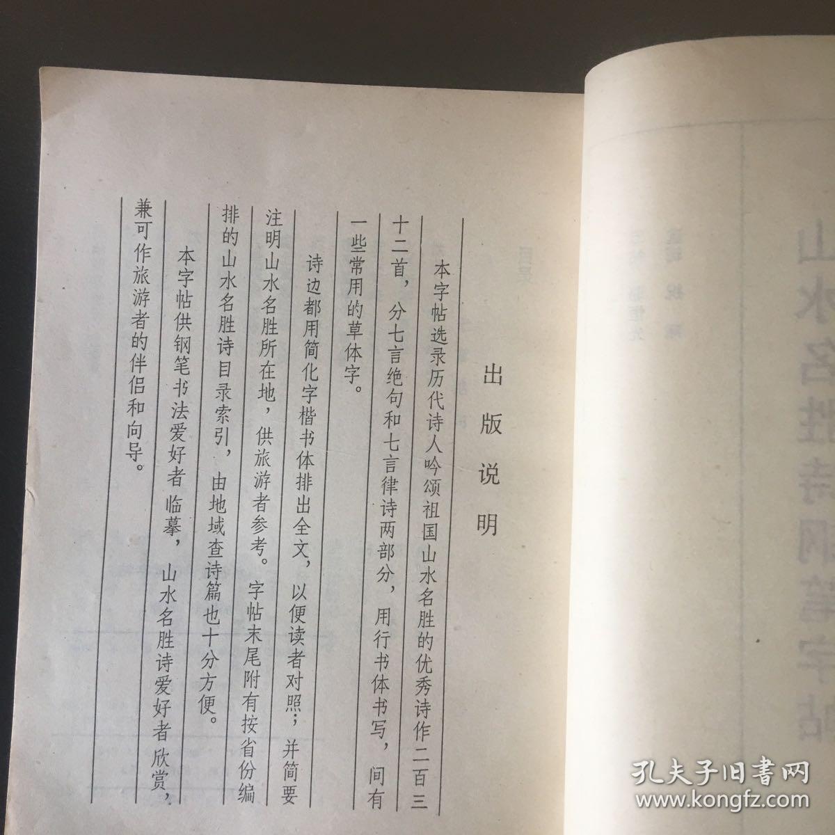 点击查看原图 【 正版 品佳 包快递】《山水名胜诗钢笔字贴 》骆恒光 写帖   1987年1版1印  私藏品佳 无字无划无章  包快递 当天发