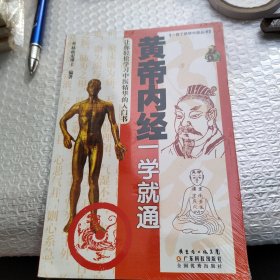 黄帝内经一学就通