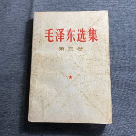 毛泽东选集第五卷1977年
