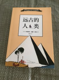 经典典藏房龙手绘插图版：远古的人类