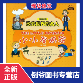 小小發(fā)明家/改變世界的名人 9787518050055