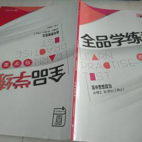 全品学练考高中思想政治必修二