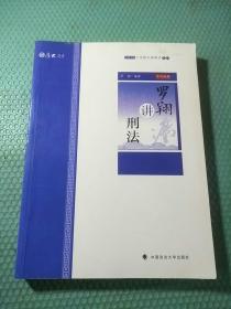 主观题专题精讲·罗翔讲刑法