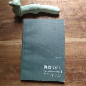 海盗与君主：现实世界中的国际恐怖主义 封面封底磨损，书脊上端破损。