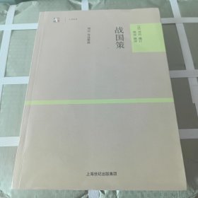 戰(zhàn)國策：世紀(jì)人文系列叢書·大學(xué)經(jīng)典