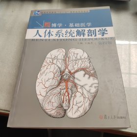 博学·基础医学 人体系统解剖学（第四版）