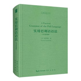 实用巴利语语法（英文影印版，A Practical Grammar of the Pāli Language）-古典语言丛书