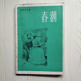 春潮