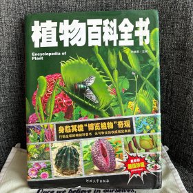 植物百科全书/少儿科普百科读本 中小学课外百科全书系列丛书（精装手绘珍藏版）