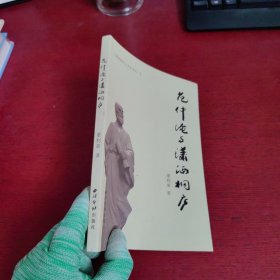 范仲淹与潇洒桐庐【内页干净 实物拍摄】