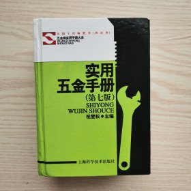 实用五金手册