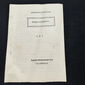 湖北省首屆青年中醫(yī)藥學(xué)術(shù)交流會：中西醫(yī)結(jié)合治療重癥脈管炎——附10例觀察報(bào)告（同濟(jì)醫(yī)院中醫(yī)科）鉛印本