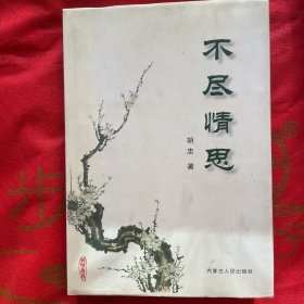 不尽情思
