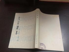 文言读本