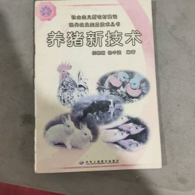 养猪新技术