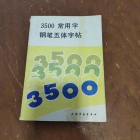 3500常用字钢笔五体字帖