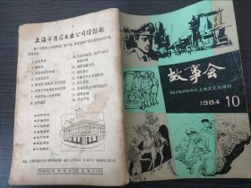 故事会 1984年第十期，总第七十九期。可议价挂刷国内包。