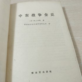 中东战争全史