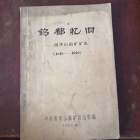 钨都忆旧