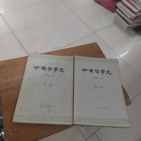 中国哲学史 第一册第二册