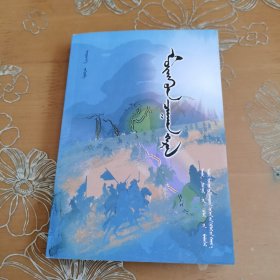 银光闪闪 蒙文