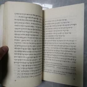 论西藏政教合一制度（全一册藏文版）〈1981年北京初版发行〉