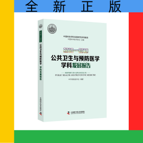 2018—2019公共卫生与预防医学学科发展报告