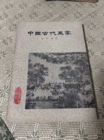 中国古代画家 1979年第二版 内有多幅资料照片