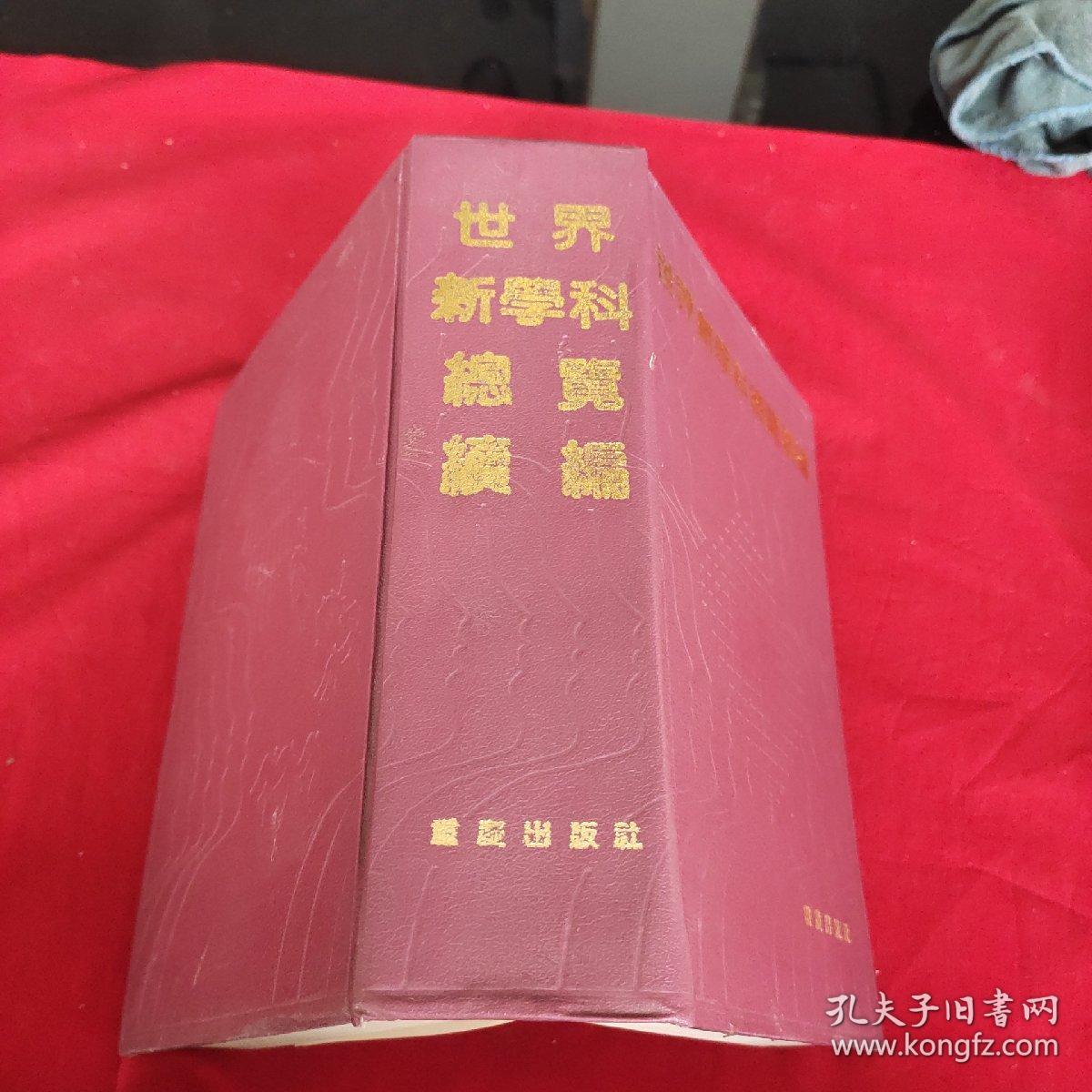 世界新学科总览续编