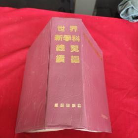 世界新学科总览续编