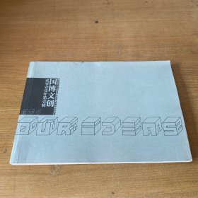 國博文創(chuàng)第一輯【實(shí)物拍照現(xiàn)貨正版】