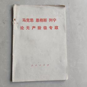 论无产阶级专政