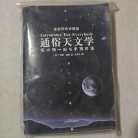 通俗天文学：和大师一起与宇宙对话