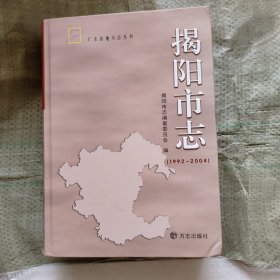 揭阳市志（1992~2004）【带光盘】