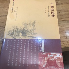 世界的扬州 文化遗产丛书·千秋家园梦：扬州人居文化遗产钩沉