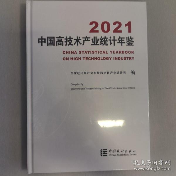 中国高技术产业统计年鉴-2021（含光盘）