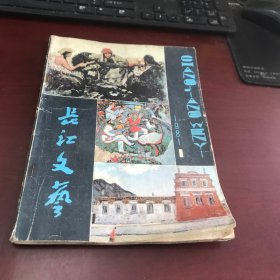 长江文艺1981年第1期（总第216期，受潮有斑）