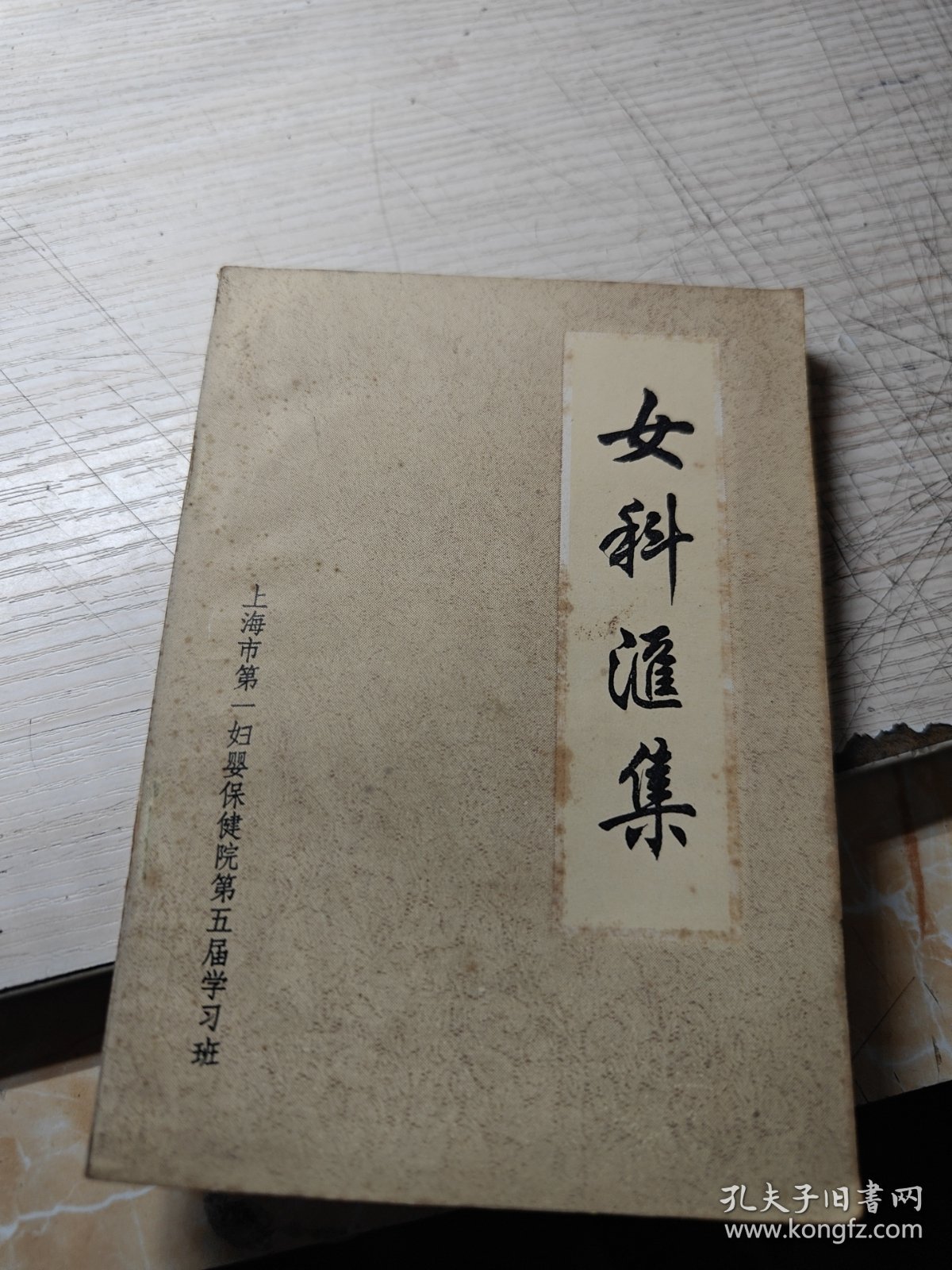 女科汇集