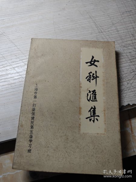 女科汇集