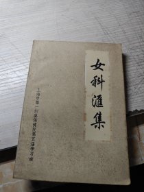 女科汇集