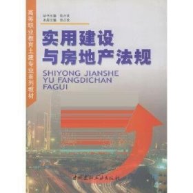实用建设与房地产法规