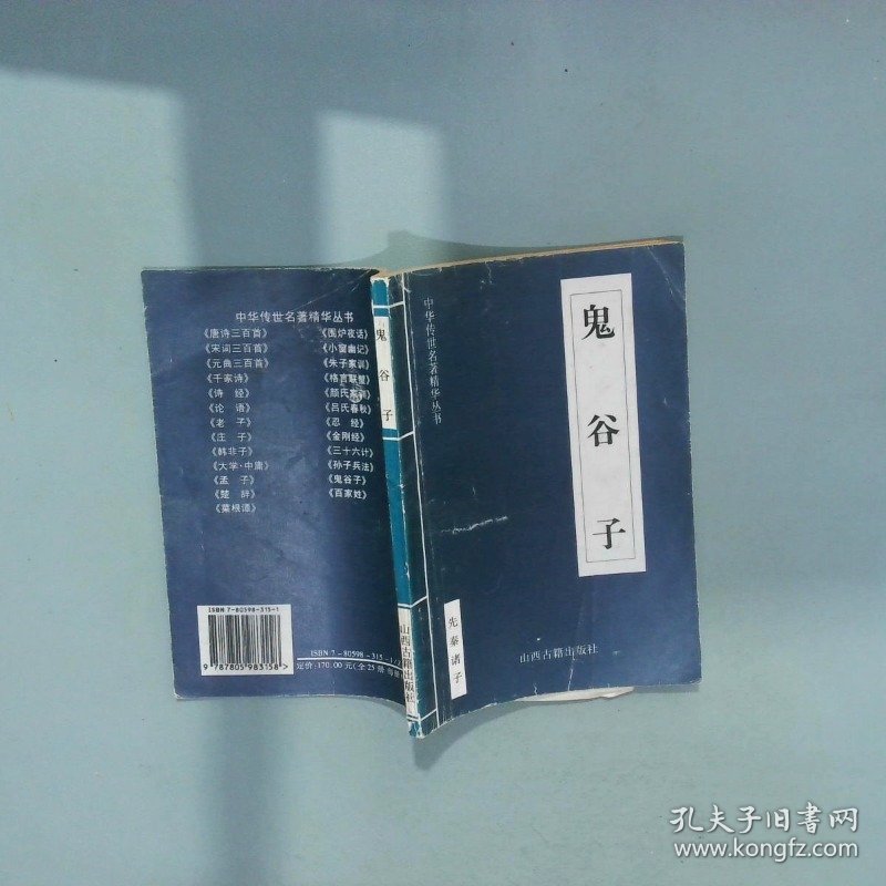 鬼谷子  梁海明  译注 山西古籍出版社