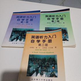 《英语听力入门》自学手册.第一二三册