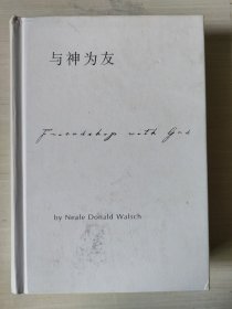 与神为友