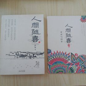 人间随喜（附别册）