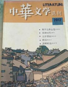 《中华文学选刊》2012年第10期（刘震云长篇《我不是潘金莲》房伟长篇《英雄时代》荆永鸣中篇《北京邻居》等）